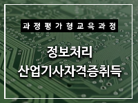 [과정평가형]정보처리산업기사자격증취득과정B